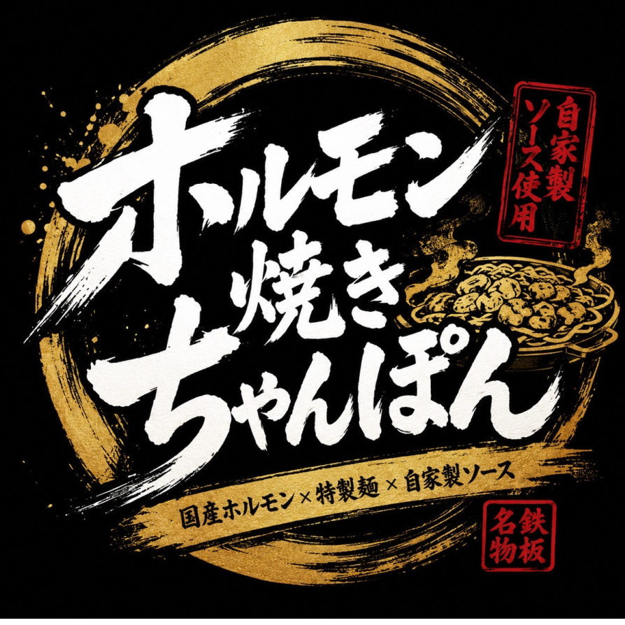 ホルモン焼きちゃんぽん