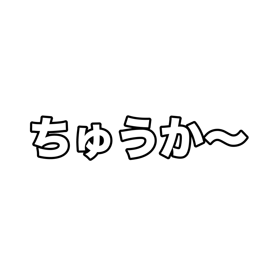 ちゅうか～