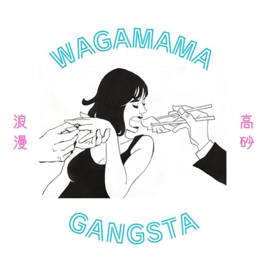 我儘ギャングスター
