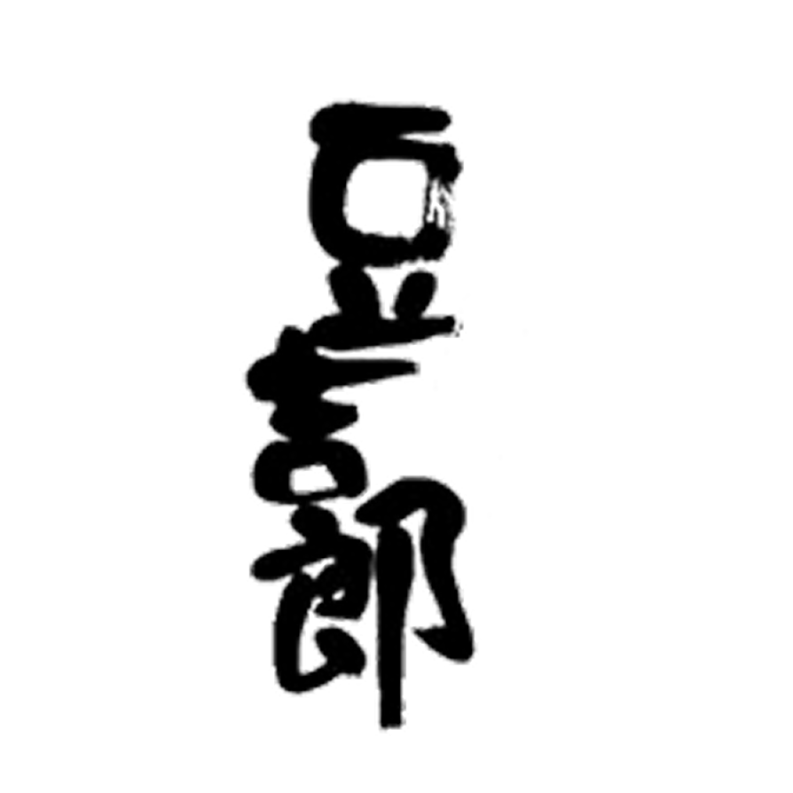 藤吉郎