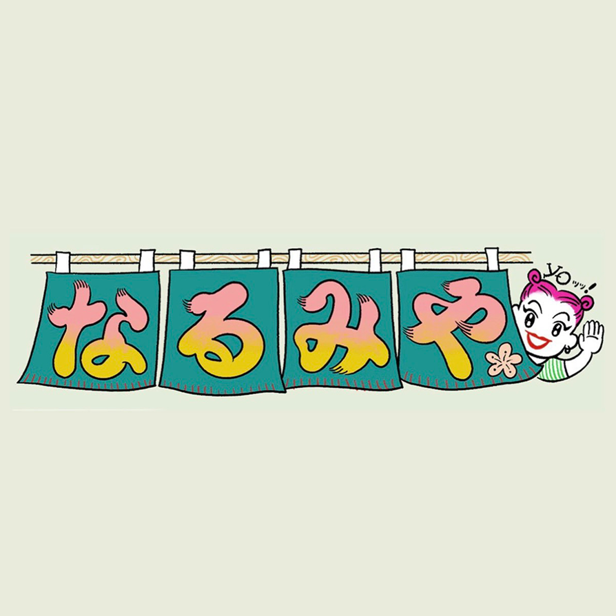 なるみや