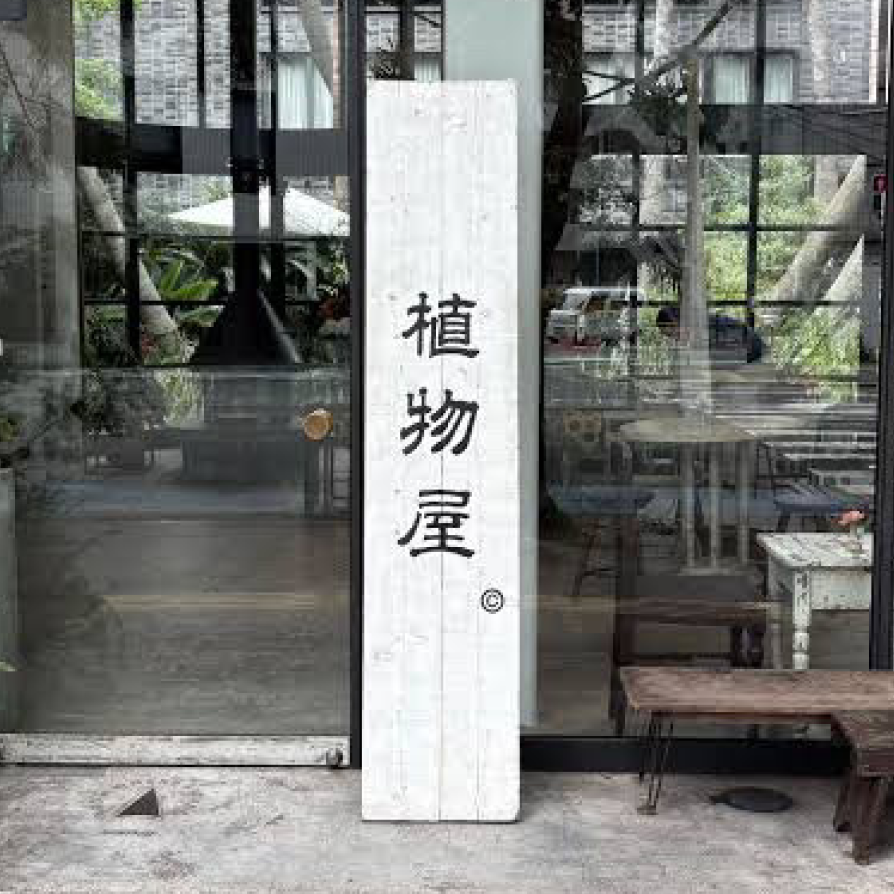 植物屋