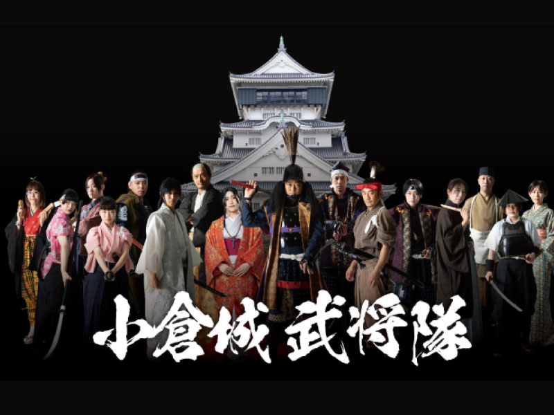 小倉城武将隊