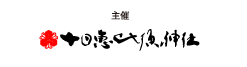 十日恵比須神社