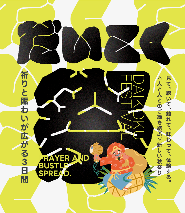 だいこく祭