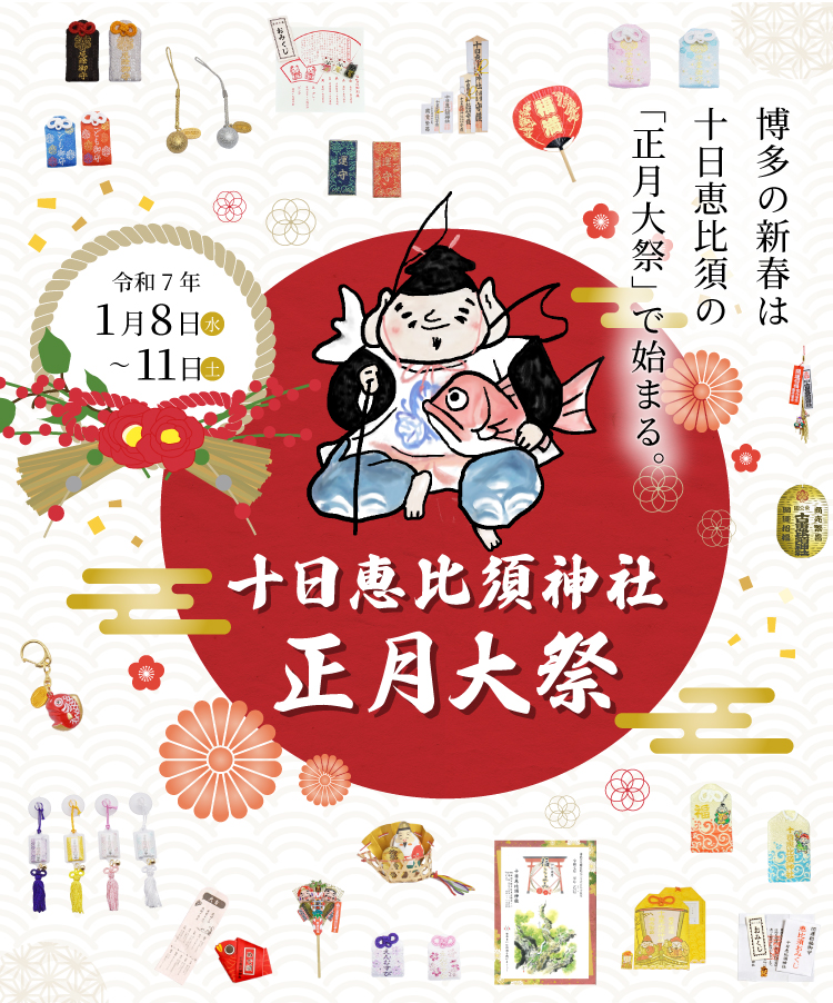 十日恵比須神社 正月大祭