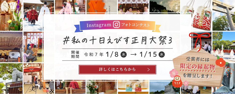 私の十日えびす正月大祭