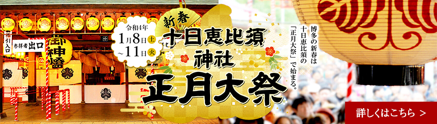 正月大祭 – 十日恵比須神社 【公式ホームページ】