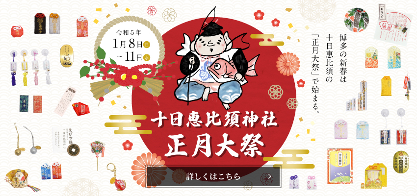 十日恵比須神社 正月大祭