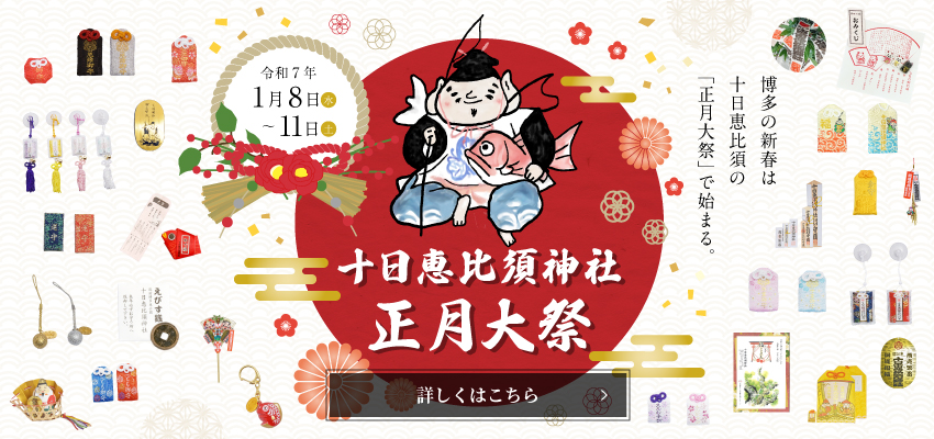 十日恵比須神社 正月大祭