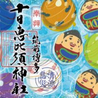 福を呼ぶダルマ   十日恵比須 十日恵比須神社 【公式ホームページ】