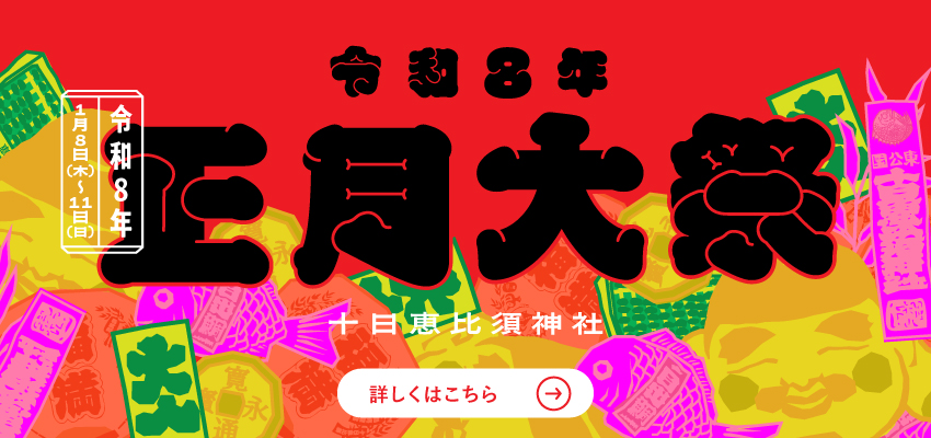 十日恵比須神社 正月大祭