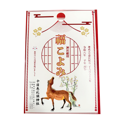 神社廳暦(こよみ)